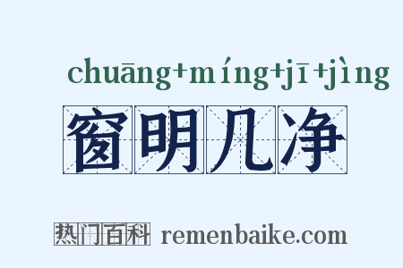 窗明几净是什么意思的图片